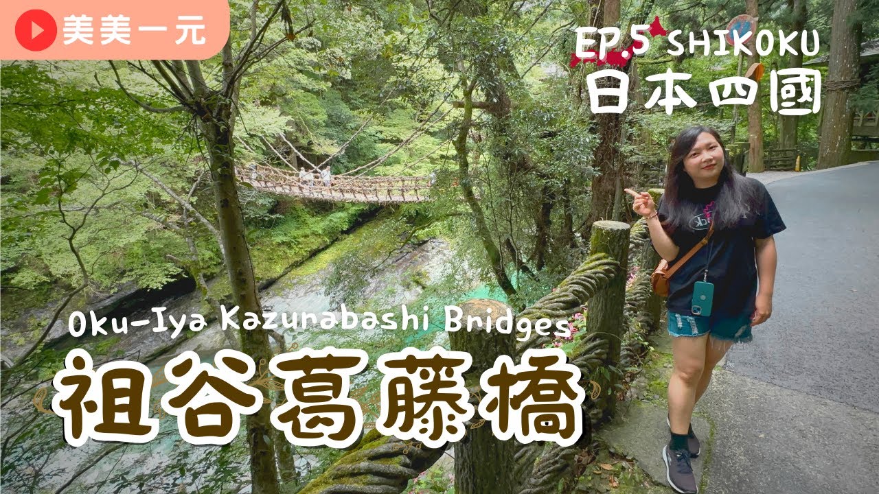 【🇯🇵日本四國】ep.5 超刺激驚險的祖谷葛藤橋！日本三奇橋之一！藤蔓編織的古吊橋！超大間隙一眼直穿溪底！擁有平家傳說的琵琶瀑布！懼高人可能無法走的抖抖橋！！｜美美一元 Japan Shikoku