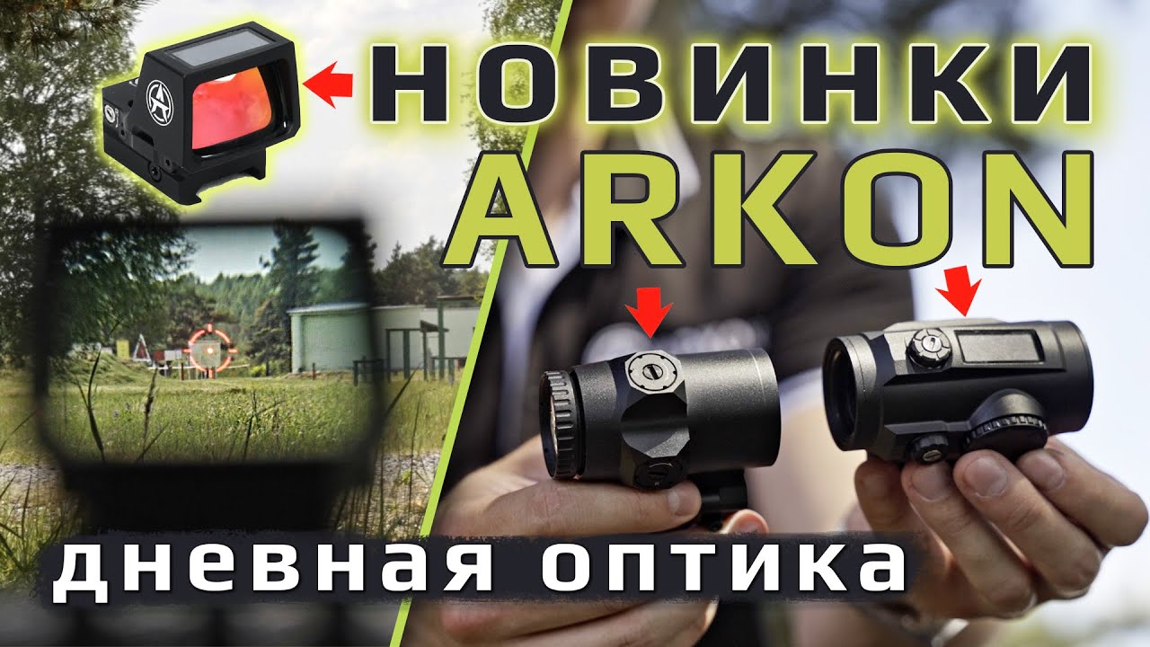 Дневная оптика ARKON. Коллиматоры, призматики, магниферы!