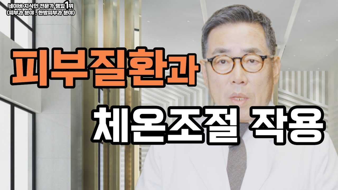 피부질환은 체온조절 작용이 떨어져 발생하는 질환입니다/ 나헌식한의원 (02 538 7770)  대표원장  한의학박사 나헌식
