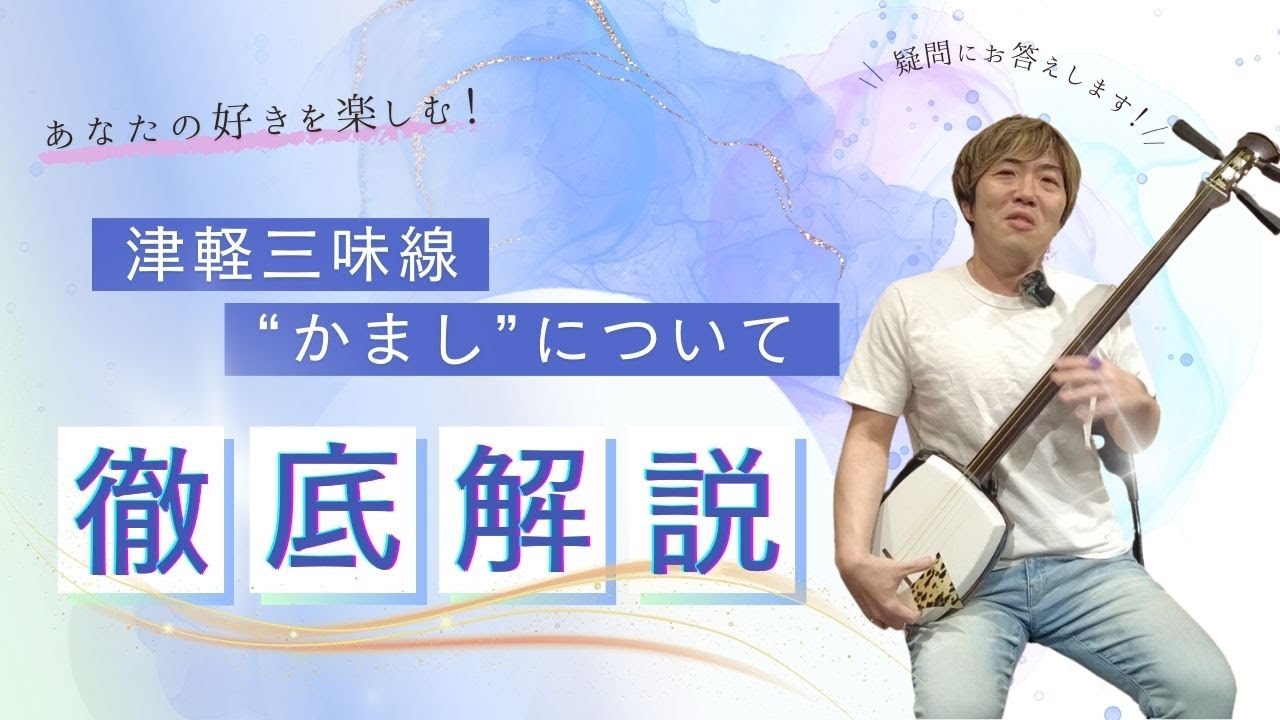 【津軽三味線】プロ直伝！演奏を彩る津軽三味線の『かまし』『かきまわし』