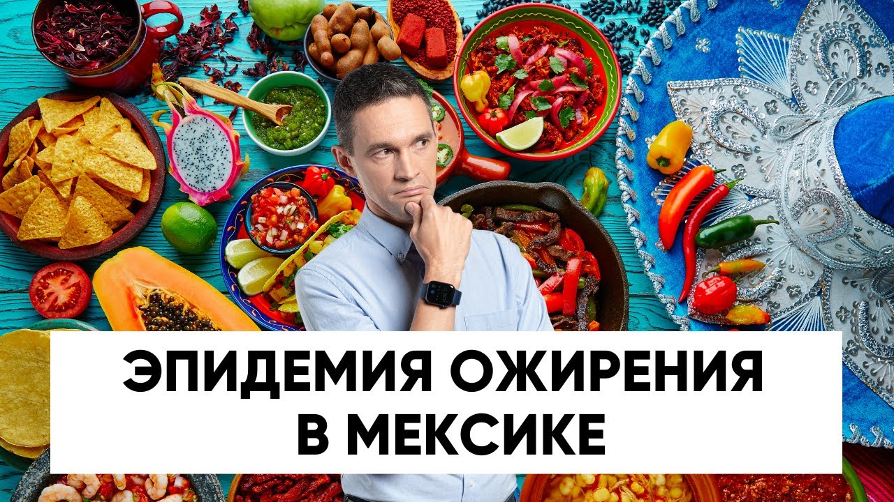 Почему мы жиреем: объясняет пример Мексики