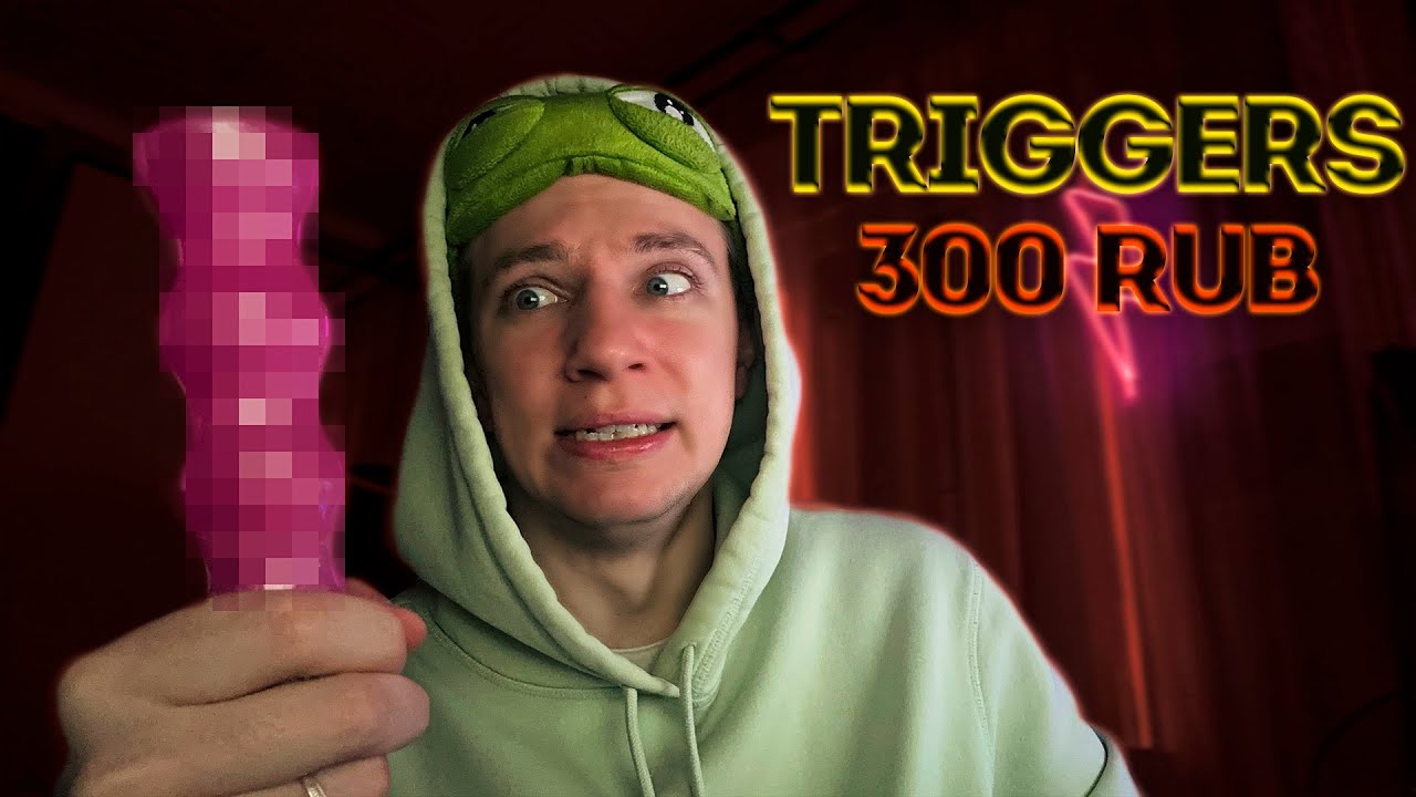 АСМР ТРИГГЕРЫ ЗА 300 РУБЛЕЙ 🌚