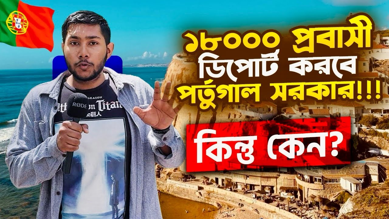 ১৮০০০ প্রবাসীকে ডিপোর্ট করবে পর্তুগাল সরকার! কেন এই সিদ্ধান্ত নিল সরকার! Portugal Deportation 2025