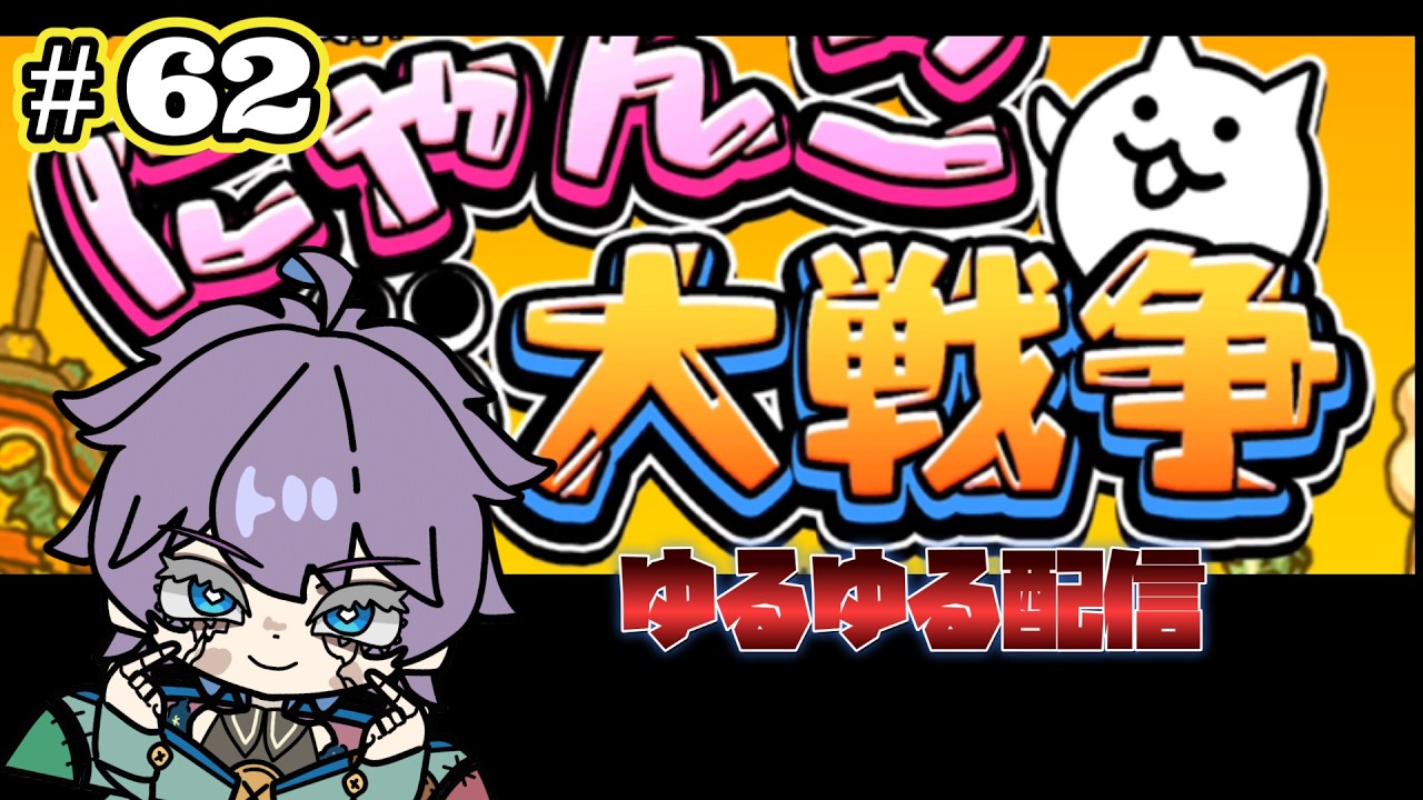 にゃんこ大戦争　超久しぶりにして、ほぼ初見！？ゆるゆる配信　第62回　#Vtuber  #にゃんこ大戦争  #個人勢