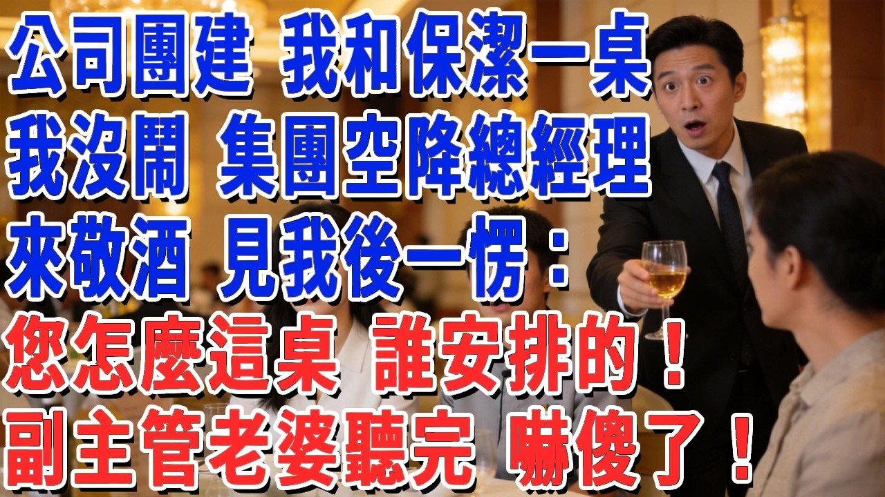 公司團建 我和保潔一桌，我沒鬧 集團空降的總經理來敬酒 見我後一愣：您怎麼這桌 誰安排的！副主管老婆聽完 嚇傻了！#月心講故事 #情感故事 #老年生活