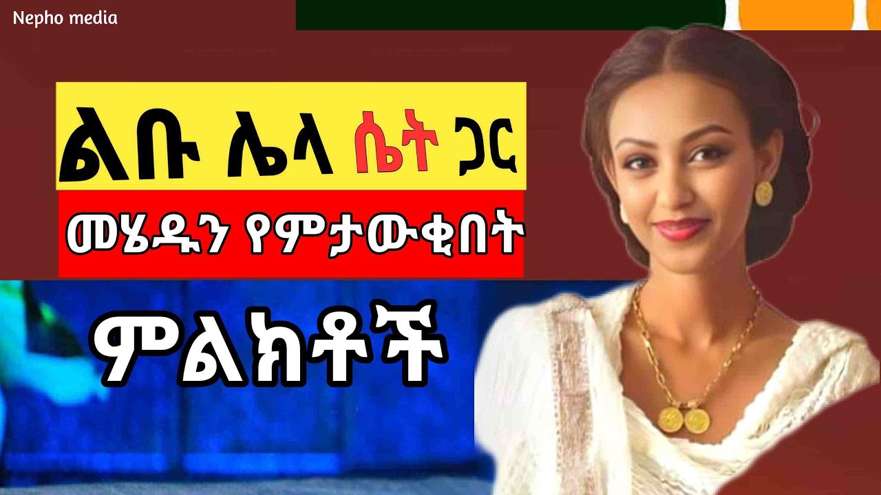 ልቡ ውስጥ ያለሽው ብቸኛ ሴት አለመሆንሽን የሚጠቁሙ ምልክቶች Nepho media