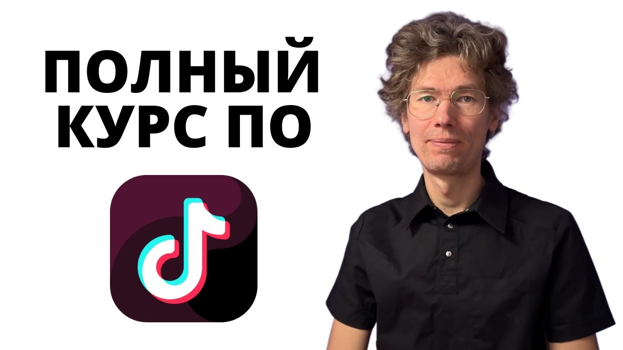 🌟 Погружение в мир TikTok: Алгоритмы, стратегии и тренды 🌟
