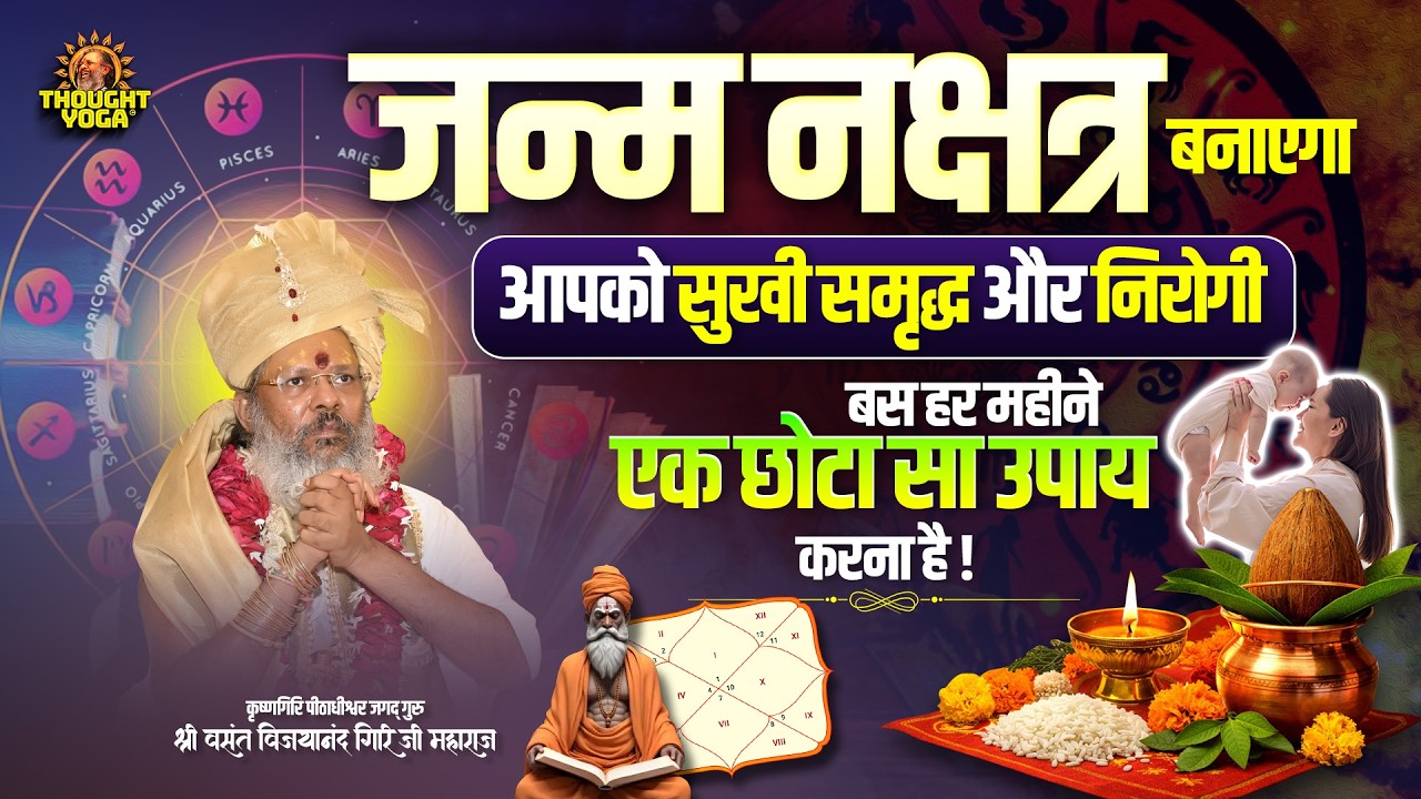 जन्म नक्षत्र बनाएगा आपको सुखी समृद्ध और निरोगी - बस हर महीने एक छोटा सा उपाय करना है #nakshatra