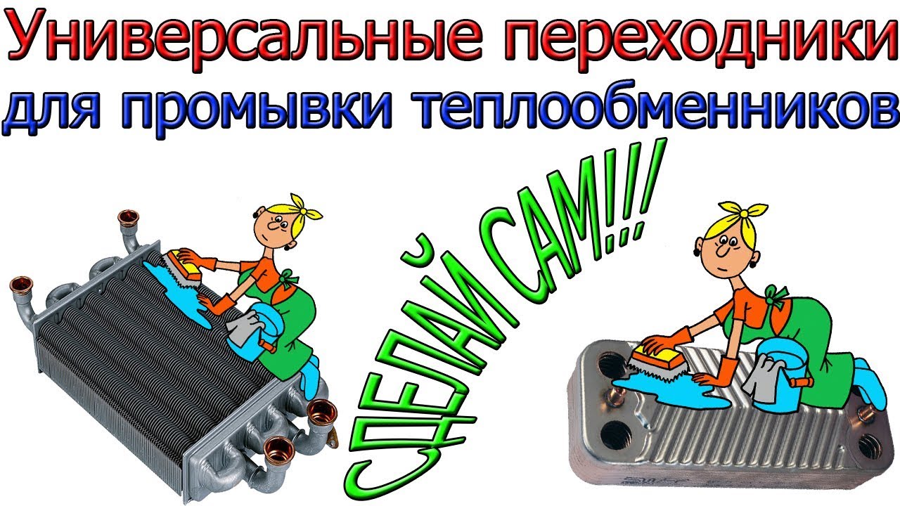 Универсальные переходники для промывки теплообменников