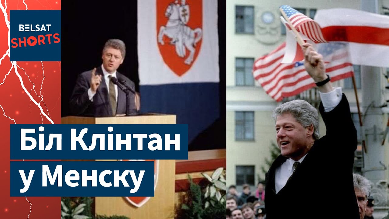 Президент США в Беларуси! Как беларусы встречали Билла Клинтона в Минске?