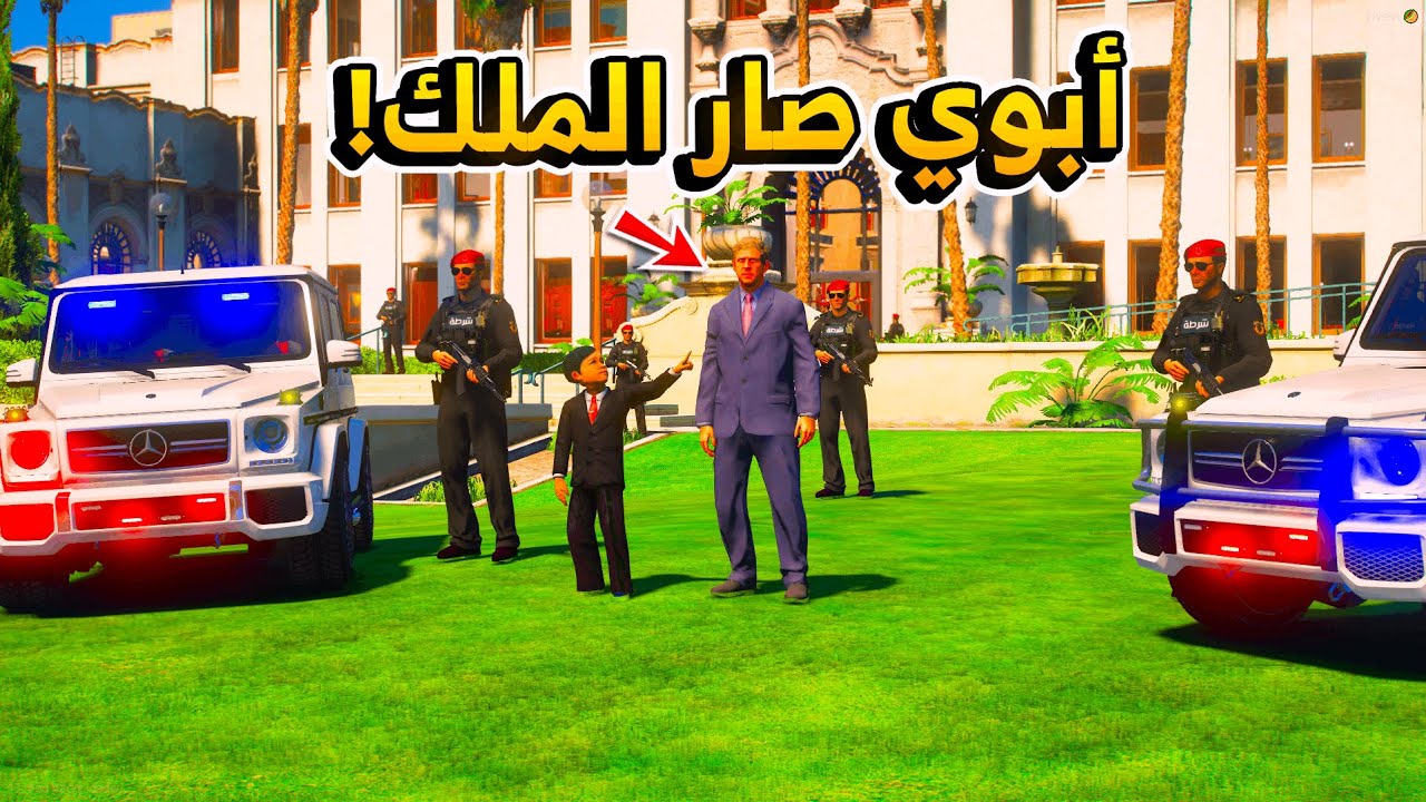 70 #الطفل_الملك - أبو الملك صار الملك وبفترة الحكم جاب العيد في المواطنين ..!!  - فلم قراند GTA V