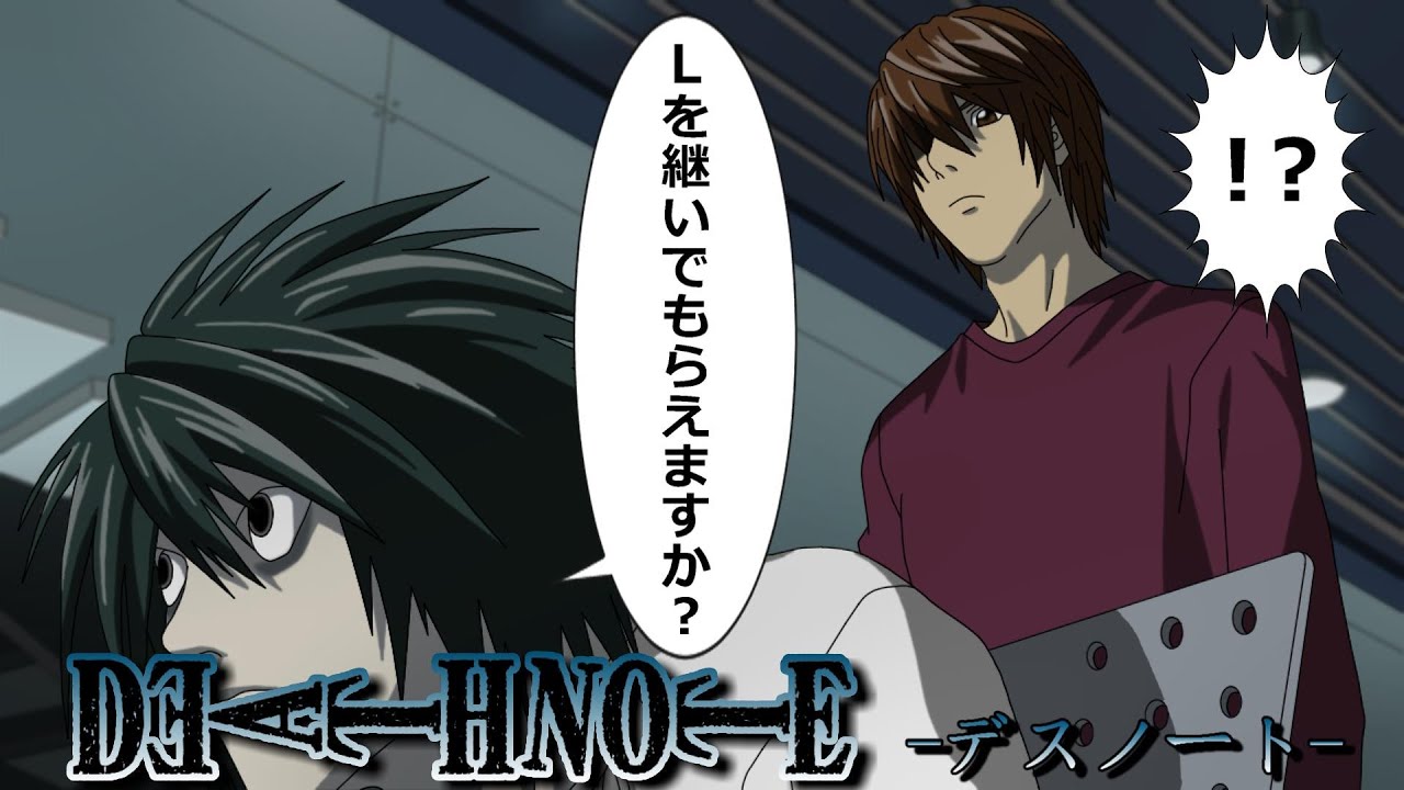 【デスノート】Lの名を継ぐ代償