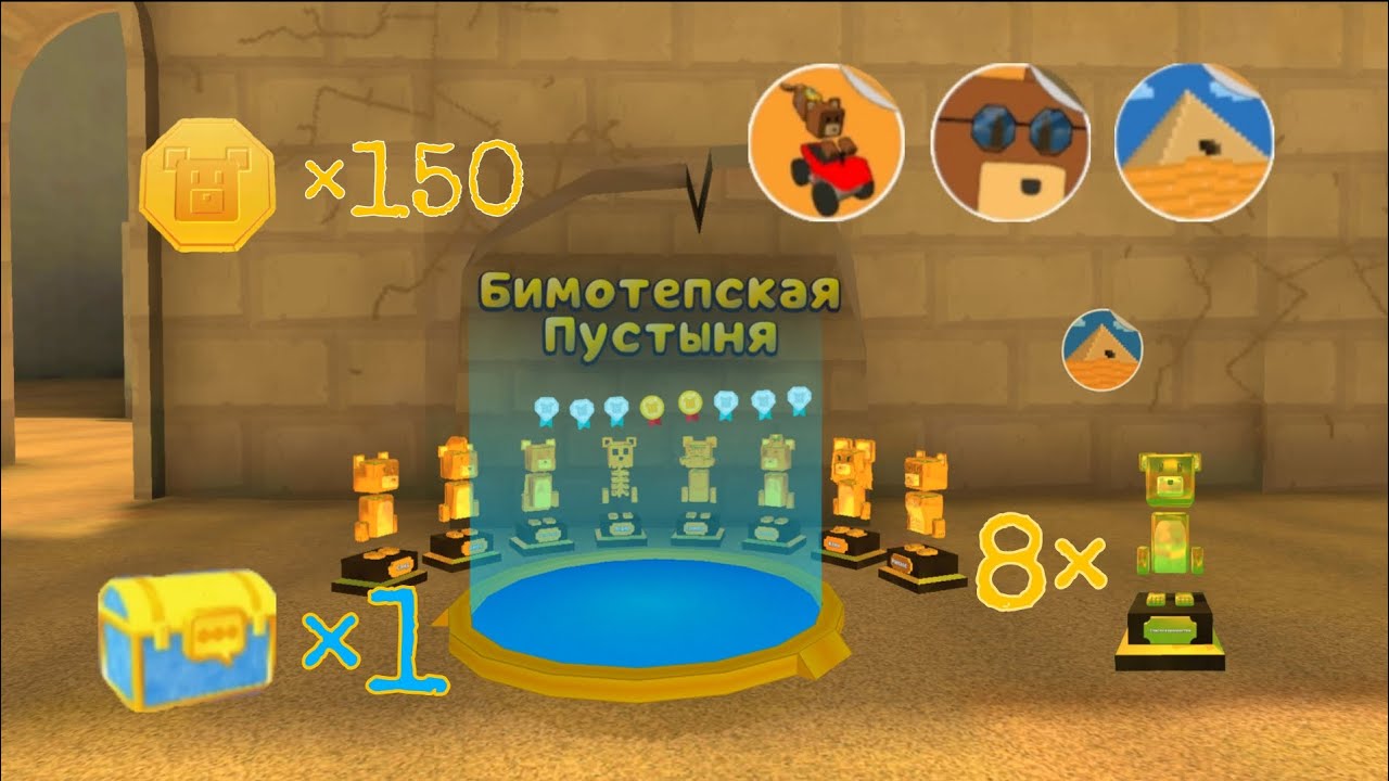 Полностью проходим Бимотепскую пустыню в сохранении С, в Super Bear Adventure!!!