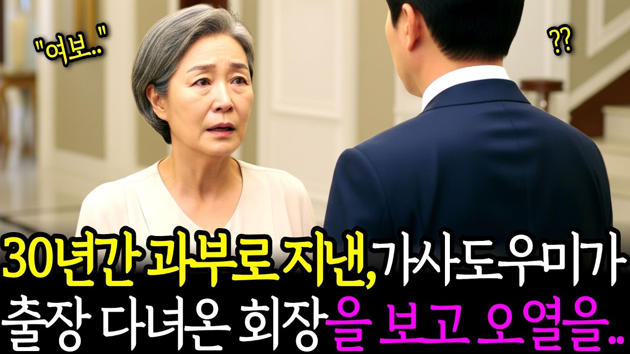 30년간 과부로 지낸 가사도우미가해외출장 다녀온 회장 을 보고 오열하며.. | 노후사연 | 감동사연 | 사연라디오 | 오디오북