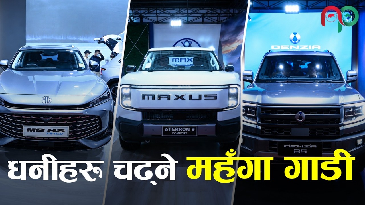 NAIMA Auto Show मा एक करोडमाथिका ६ गाडी : कुन कति महँगो ? || Nepali paisa ||