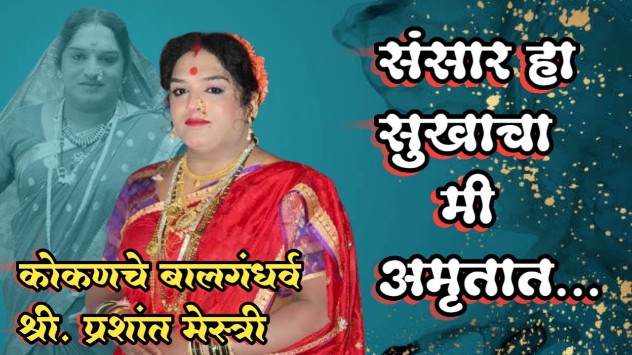 कोकणचे बालगंधर्व श्री.प्रशांत मेस्त्री||संसार हा सुखाचा||सुरेल गायन💕🎭⚔️||मालवणी दशावतार||आमचे आम्ही