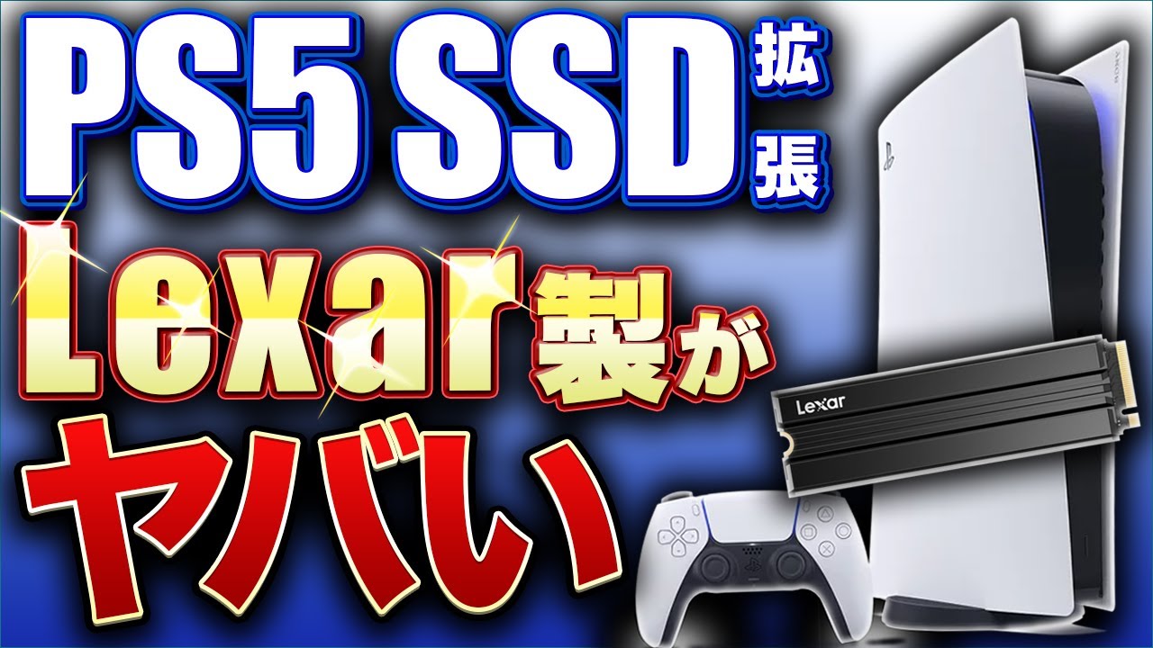 【PS5 CFI-1200 SSD増設手順】2TB格安1万円台 レキサー製M.2 SSDで拡張したらヤバかった