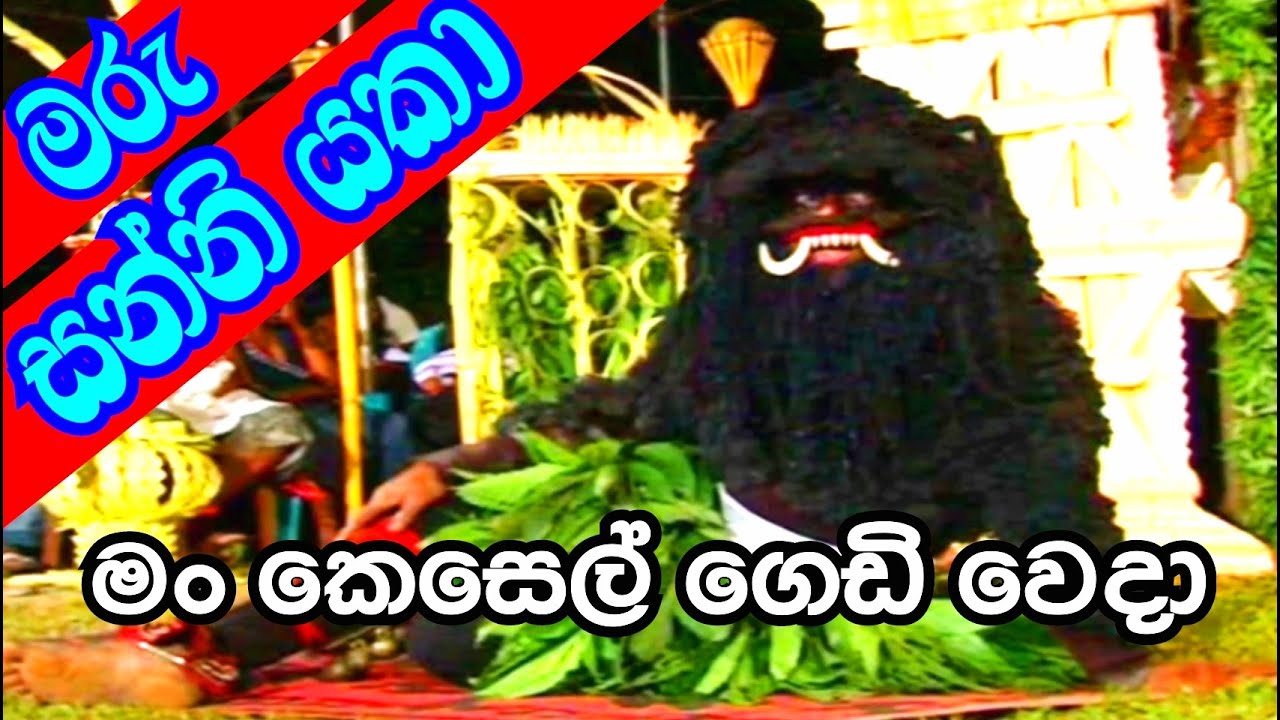 දකින්න දුර්ලභ ගිනි සන්නි යකා | Daha Ata Sanniya