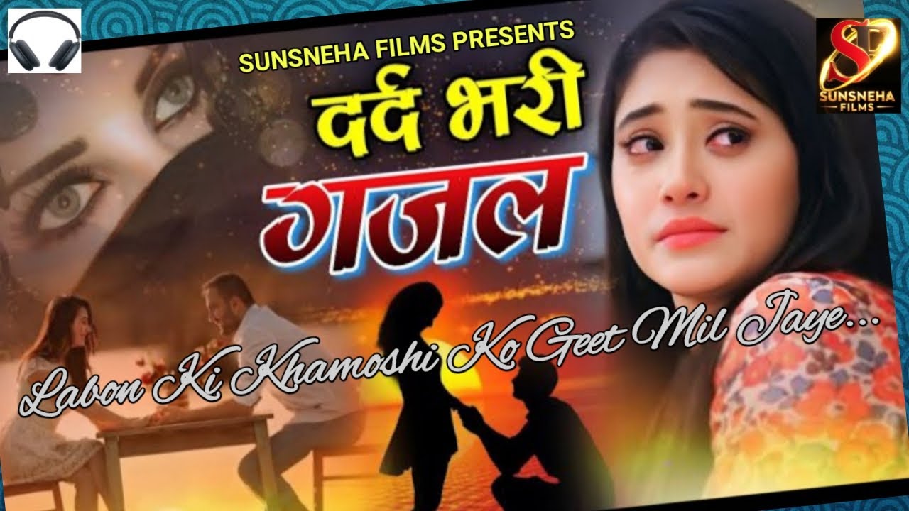 लबों की खामोशी को गीत मिल जाए...| heart touching ghazal | Sunsneha Films | indian ghazal