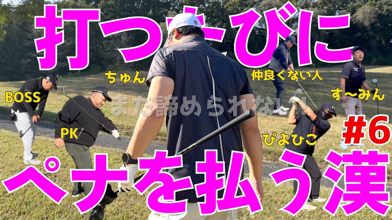 【ポンコツゴルフ最強決定戦 #６ 】優勝者と視聴者さまにスポンサー様から豪華景品！スライス,フックは当たり前の全力ラウンド！ 全力でベストは尽くせ！ 【stretch alpha】 紫塚ゴルフ倶楽部