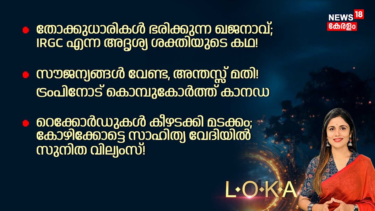 LOKA | തോക്കുധാരികൾ ഭരിക്കുന്ന ഖജനാവ്; IRGC എന്ന അദൃശ്യ ശക്തിയുടെ കഥ! | Iran | International | N18G