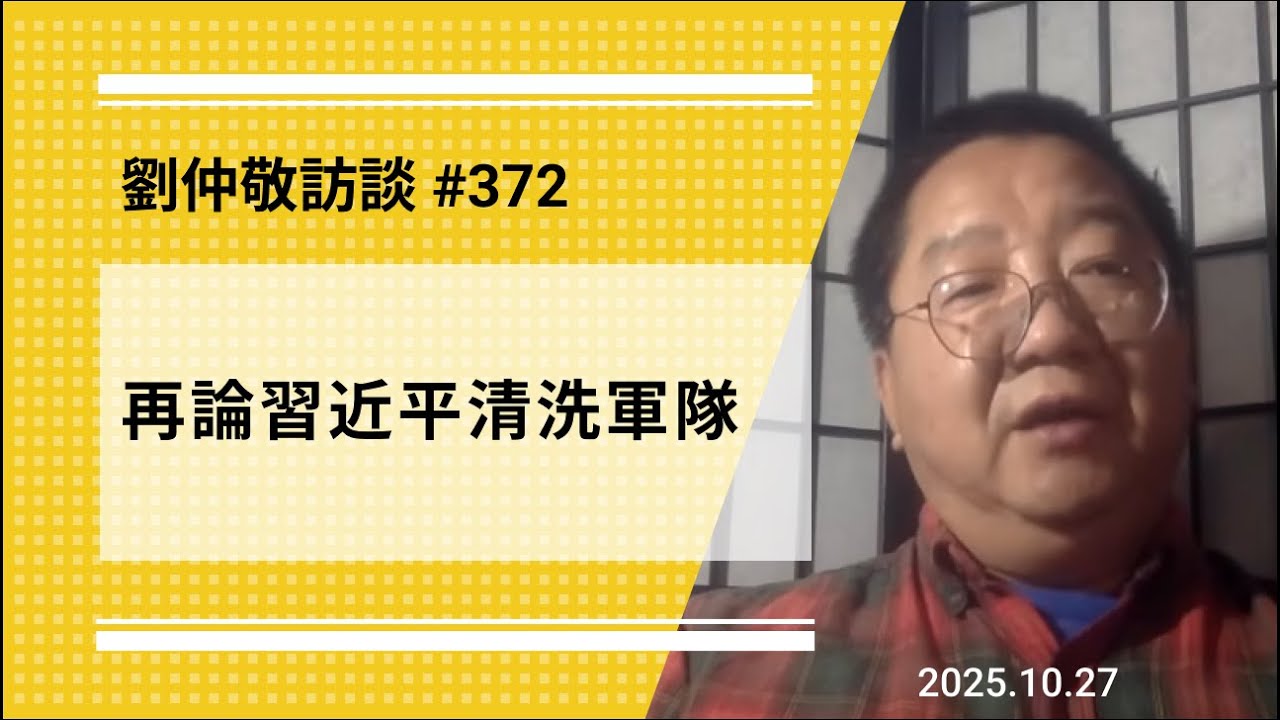 【免费版】再论习近平清洗军队 | 刘仲敬访谈第372集