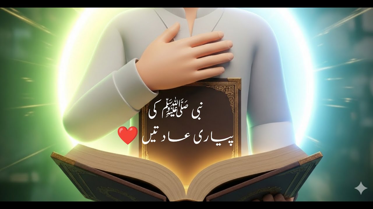 نبی کریم ﷺ کی پیاری عادتیں 🤍 | علی کی اسلامی کہانی | بچوں کے لیے