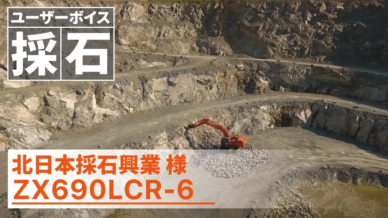 【日立建機日本】採石_ZX690LCR_北日本採石興業様_ユーザーボイス