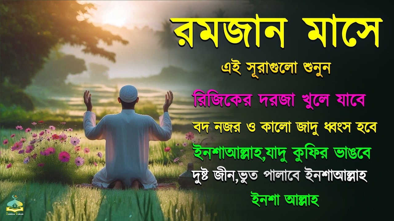 রমজান মাসে এই সূরাগুলো শুনুন - রিজিক,মনের আাশা,দুষ্টু জ্বিন ও দারিদ্রতা থেকে মুক্তি পাবেন ইনশাআল্লাহ