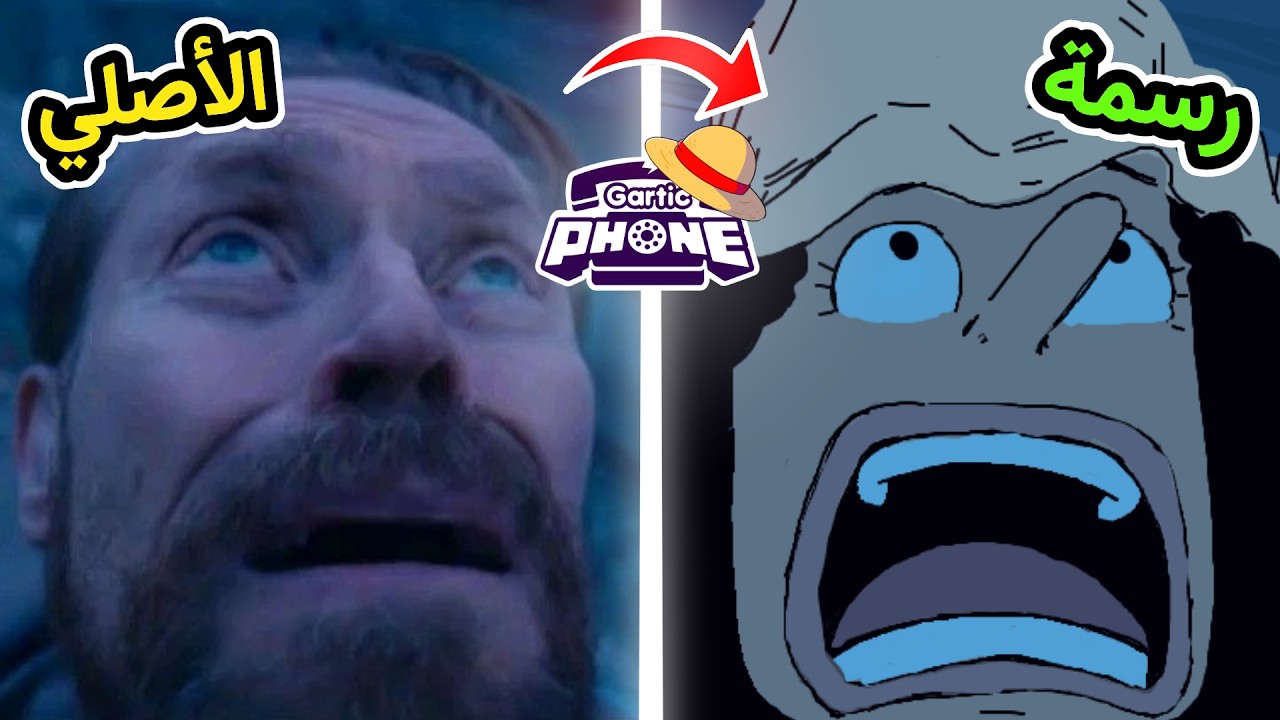 رسمنا ميمز مشهورة لكن بطريقتنا 😂 ( ضحك ما يخلص !!) | GARTIC PHONE