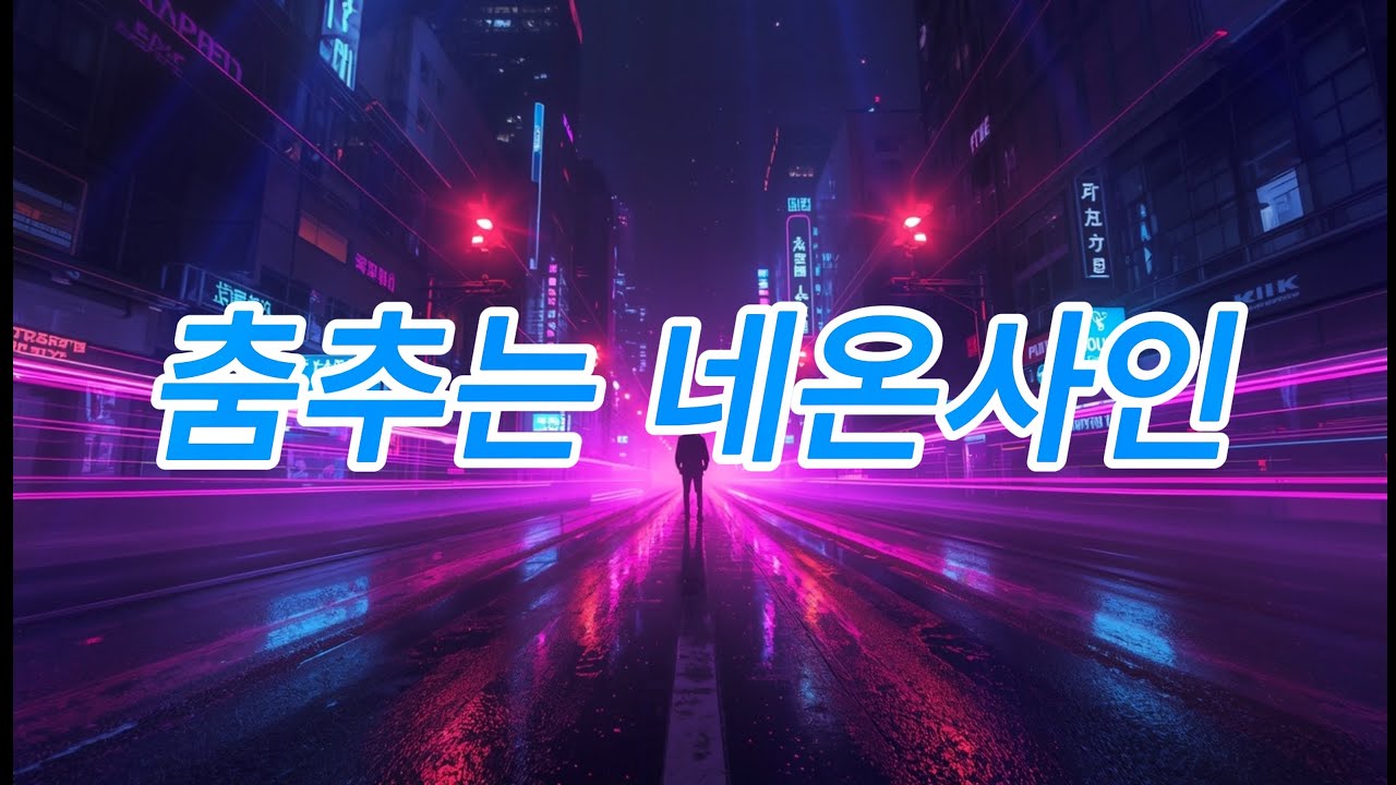 춤추는 네온사인🌈💃｜신나는 감성 트로트｜도시의 밤, 심장이 먼저 뛴다