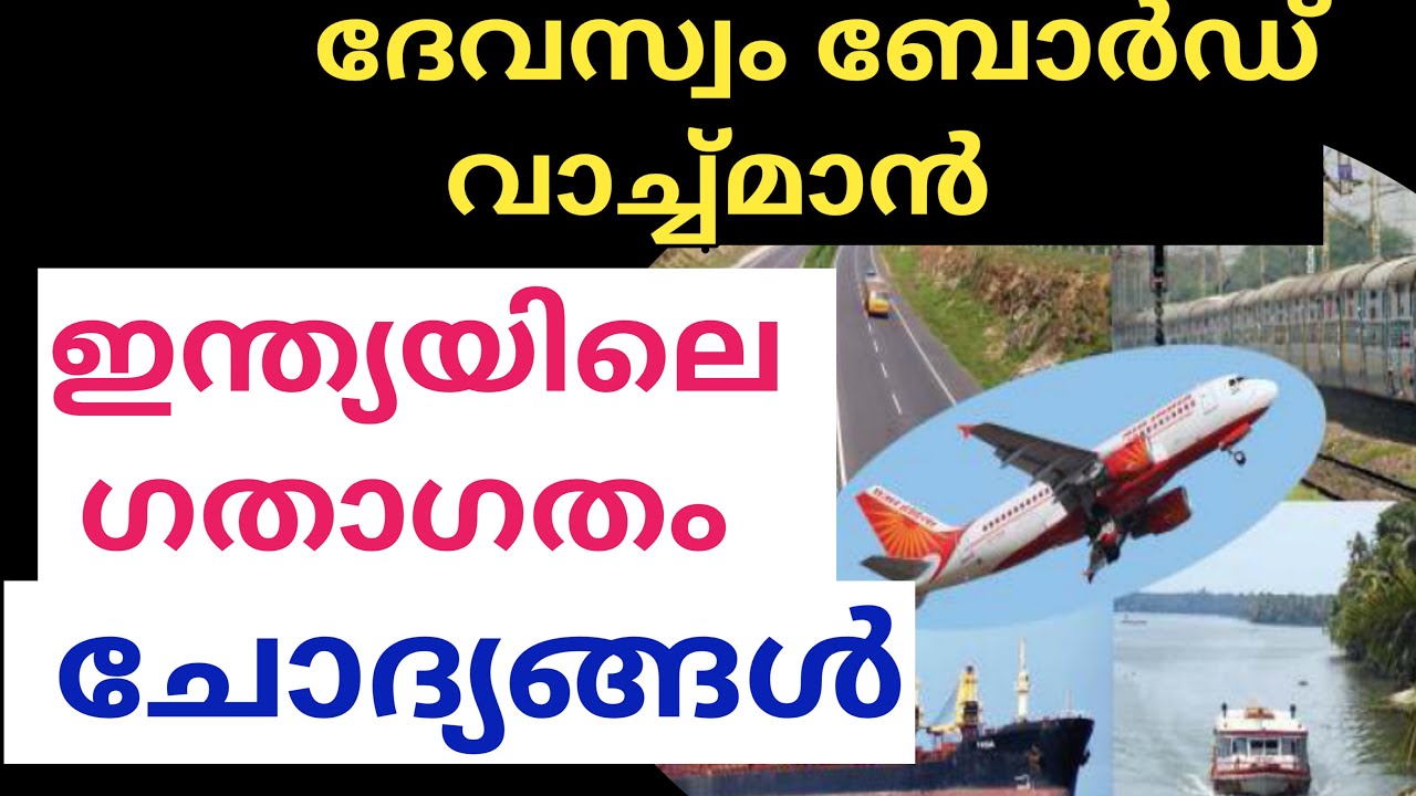 ഇന്ത്യയിലെ ഗതാഗതം ചോദ്യങ്ങൾ  ||devasom watchman questions @LGS Topper #devasomwatchmanlgstopper