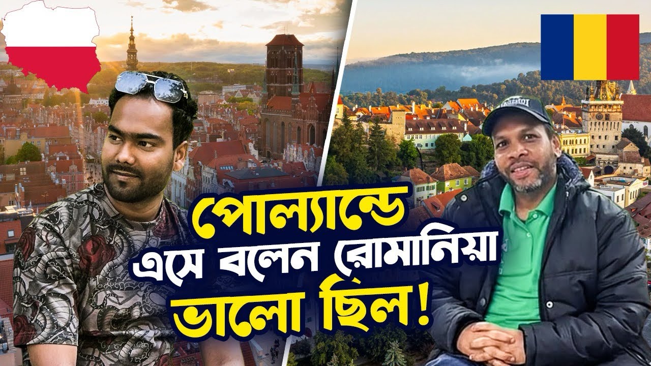 রোমানিয়া থেকে পোল্যান্ডে এসে বলে রোমানিয়াতেই নাকি ভালো ছিল দেখুন বিস্তারিত পুরো ভিডিওতে