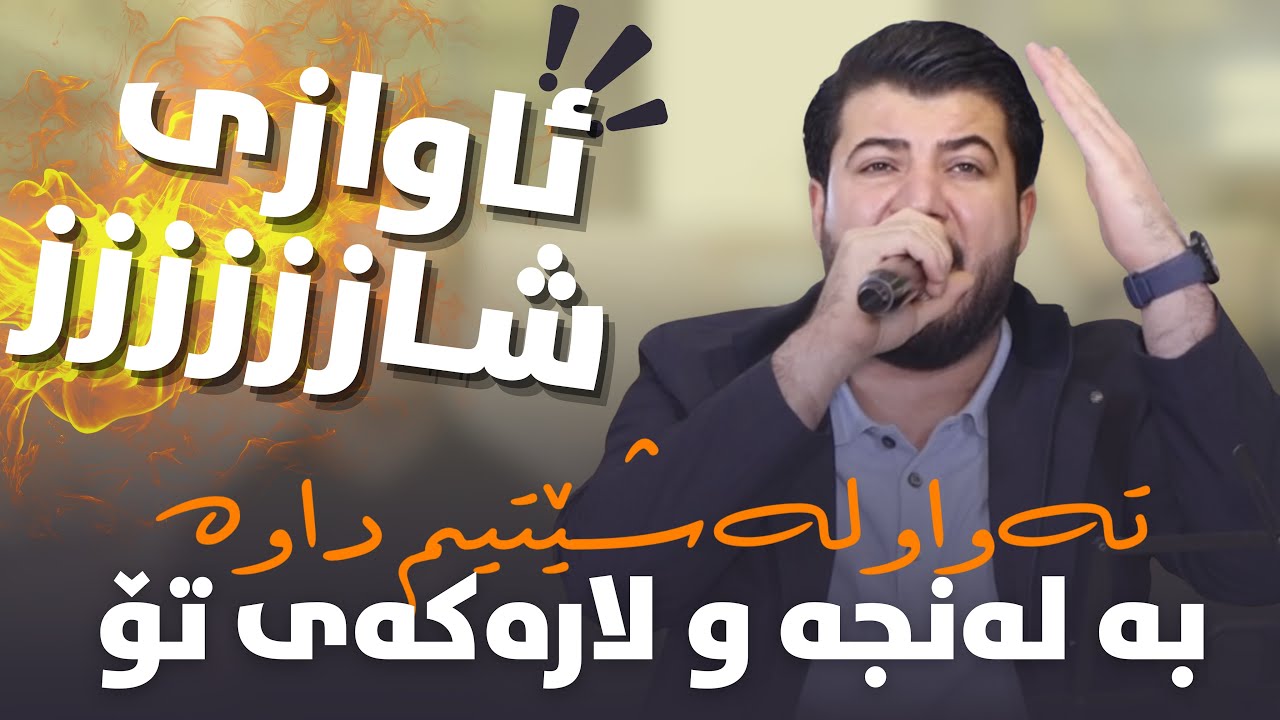 Awat Bokani - Danishtni Farhang Muhsin Xoshnaw - Track 4