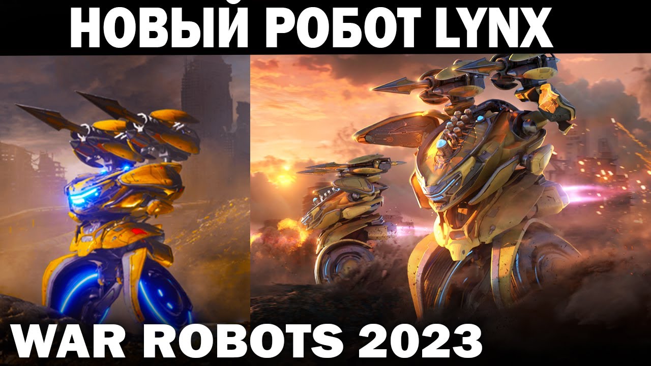 НОВЫЙ РОБОТ LYNX ЛУЧШИЕ ПУШКИ ДЛЯ НЕГО ? WAR ROBOTS 2023 #warrobots #варроботс #wrcommander