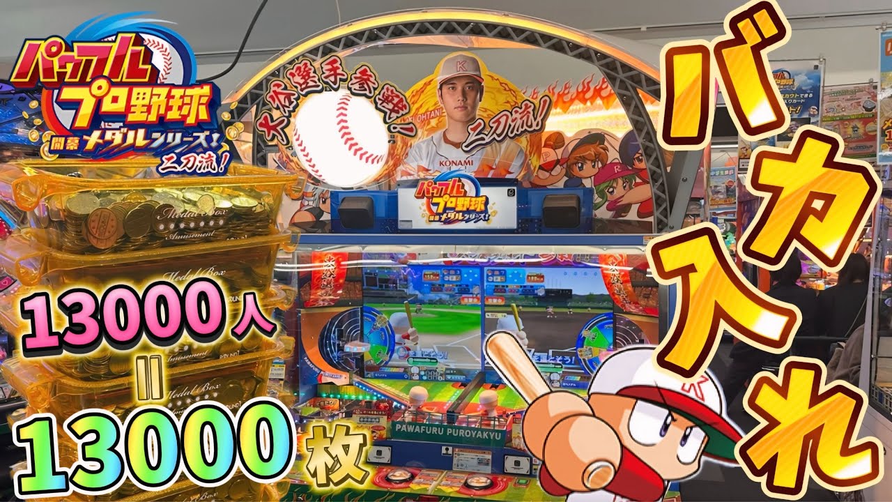 【メダルゲーム】登録者13000人突破記念！パワプロ大谷ver.に13000枚バカ入れしてみたwww【パワフルプロ野球開幕メダルシリーズ二刀流！】