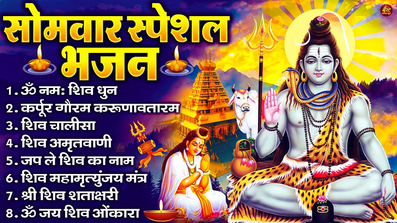 सोमवार भक्ति भजन : ॐ नमः शिवाय, शिव अमृतवाणी, महामृत्युंजय मंत्र, शिव चालीसा, ॐ जय शिव ओंकारा