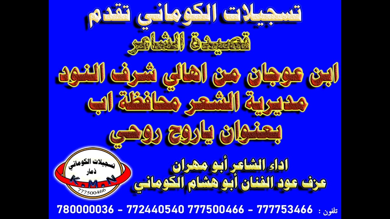 تسجيلات الكوماني غزلية الشاعر ابن عوجان بعنوان ياروح روحي