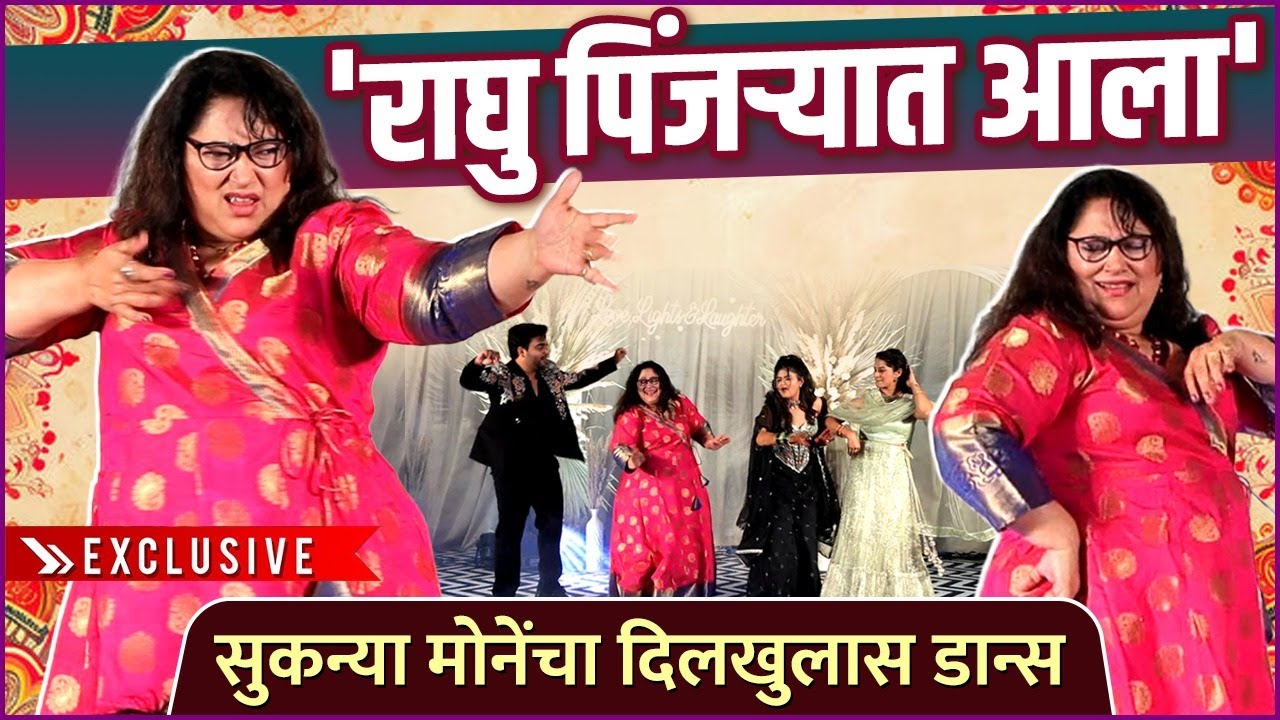 सुकन्या मोनेंचा दिलखुलास डान्स | Atharva -  Sakshi's Sangeet | Sukanya Mone's Dance | Exclusive