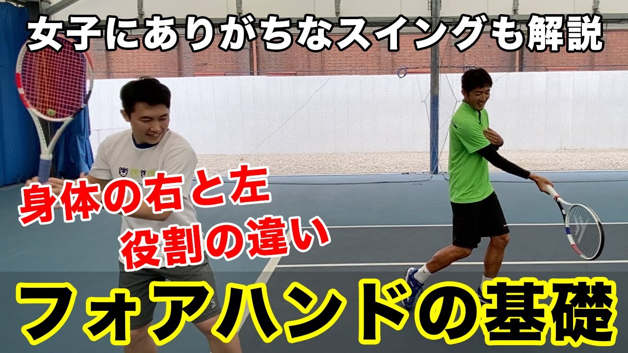 【フォアハンド基礎～第二弾～】女子特有の悩み・下半身の使い方