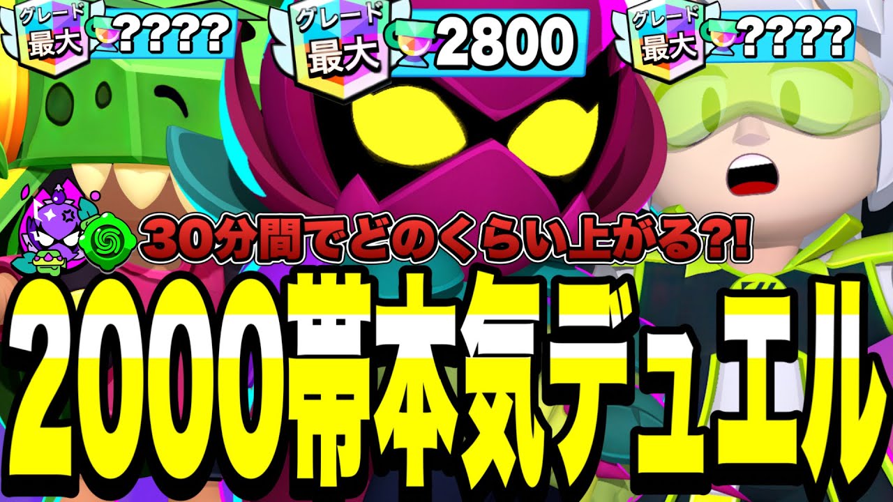 【ブロスタ】歴代1位目指してリリー2000帯本気デュエル。30分間でどのくらいトロフィー上がるのか?!【最強キャラ】