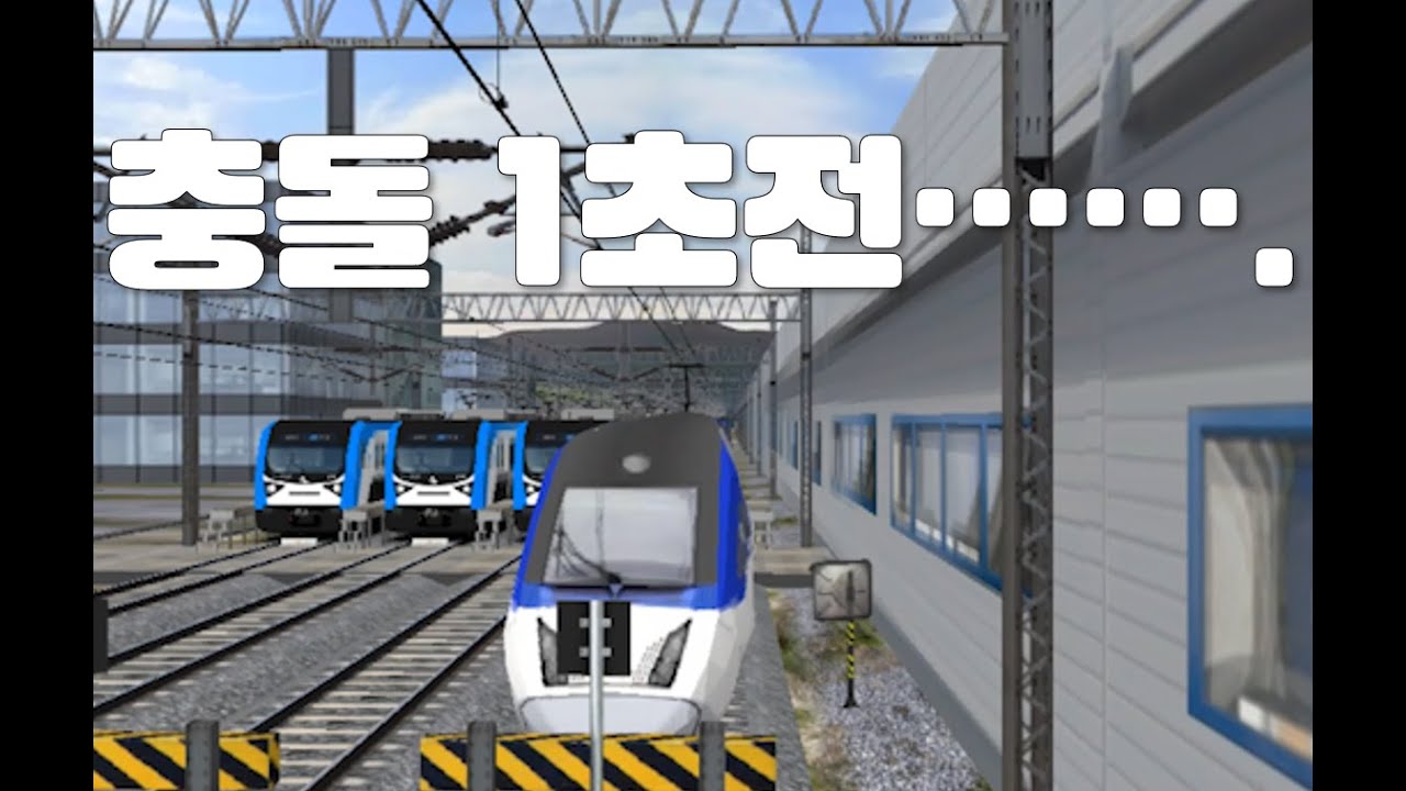 [openBVE] 비산차량기지에 KTX 산천 박기