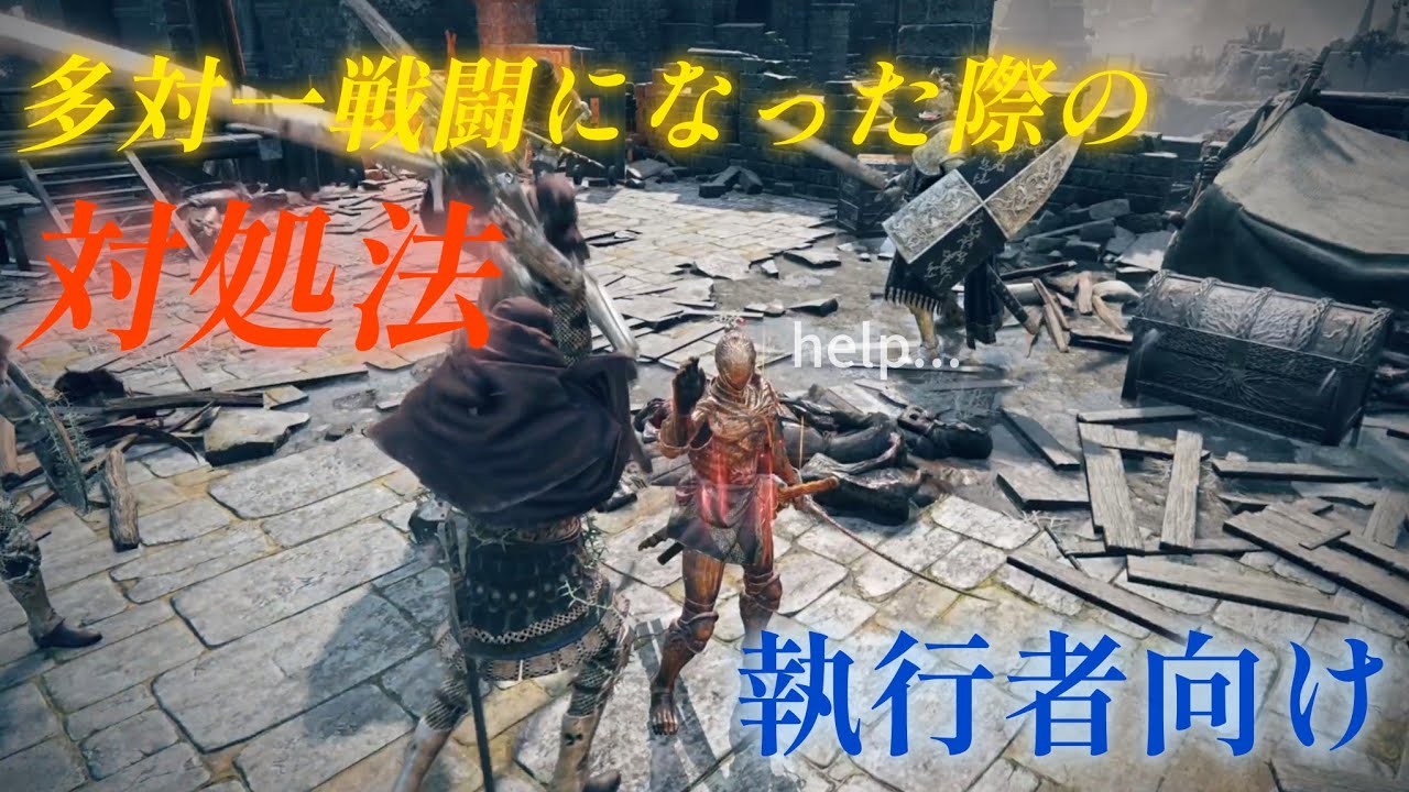 執行者向け 多対一戦闘の対処法 解説 【ELDENRING NIGHT REIGN】