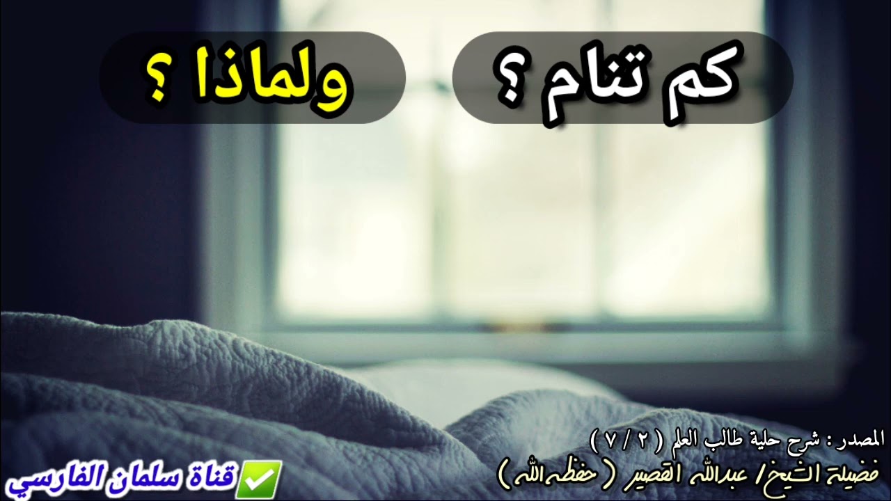 النوم حاجة ، لكن كم تنام ؟ ولماذا ؟ | للشيخ عبدالله القصير