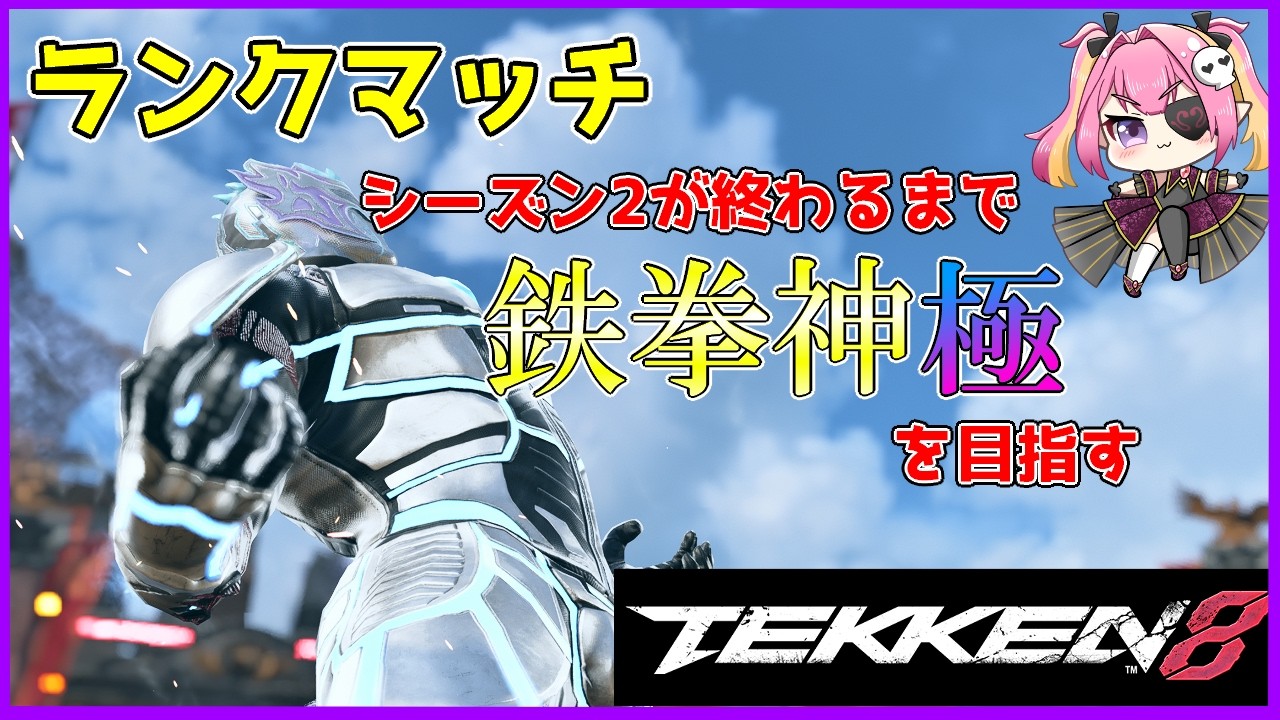 【#鉄拳8】シーズン2も終わるみたいなので鉄拳神極を目指してみる【#キング】＃Vtuber