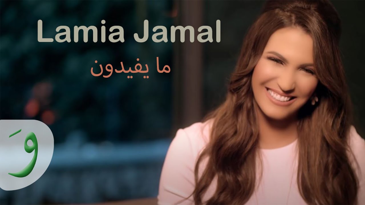 Lamia Jamel - Mayfidoon [Official Music Video] (2017) / لمياء جمال - ما يفيدون