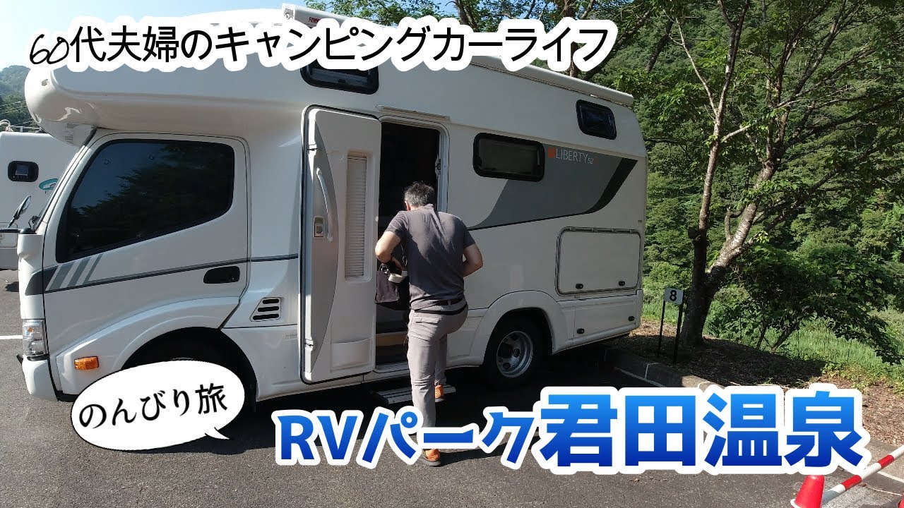 キャンピングカー車中泊「三次方面」のんびり しっかり楽しんできました