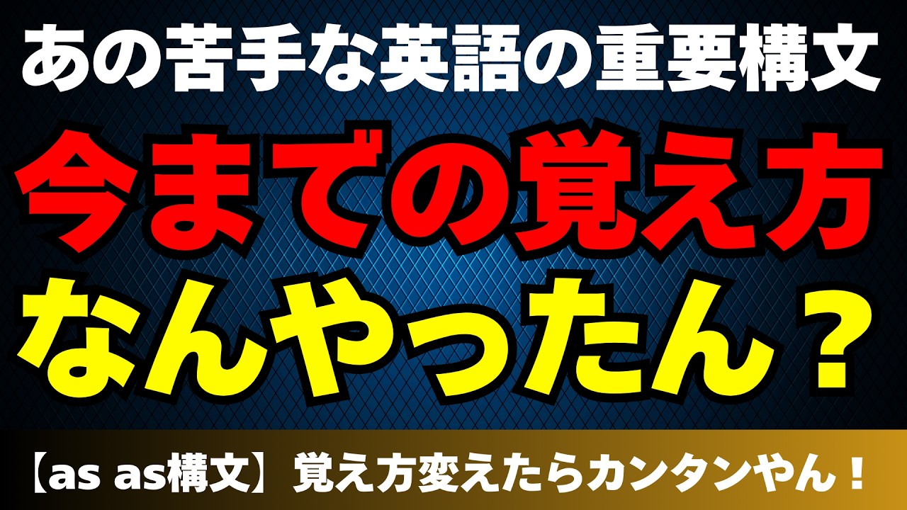 【スピーキング革命】初心者OK！切るだけでパッと言える！as as構文の新しい覚え方