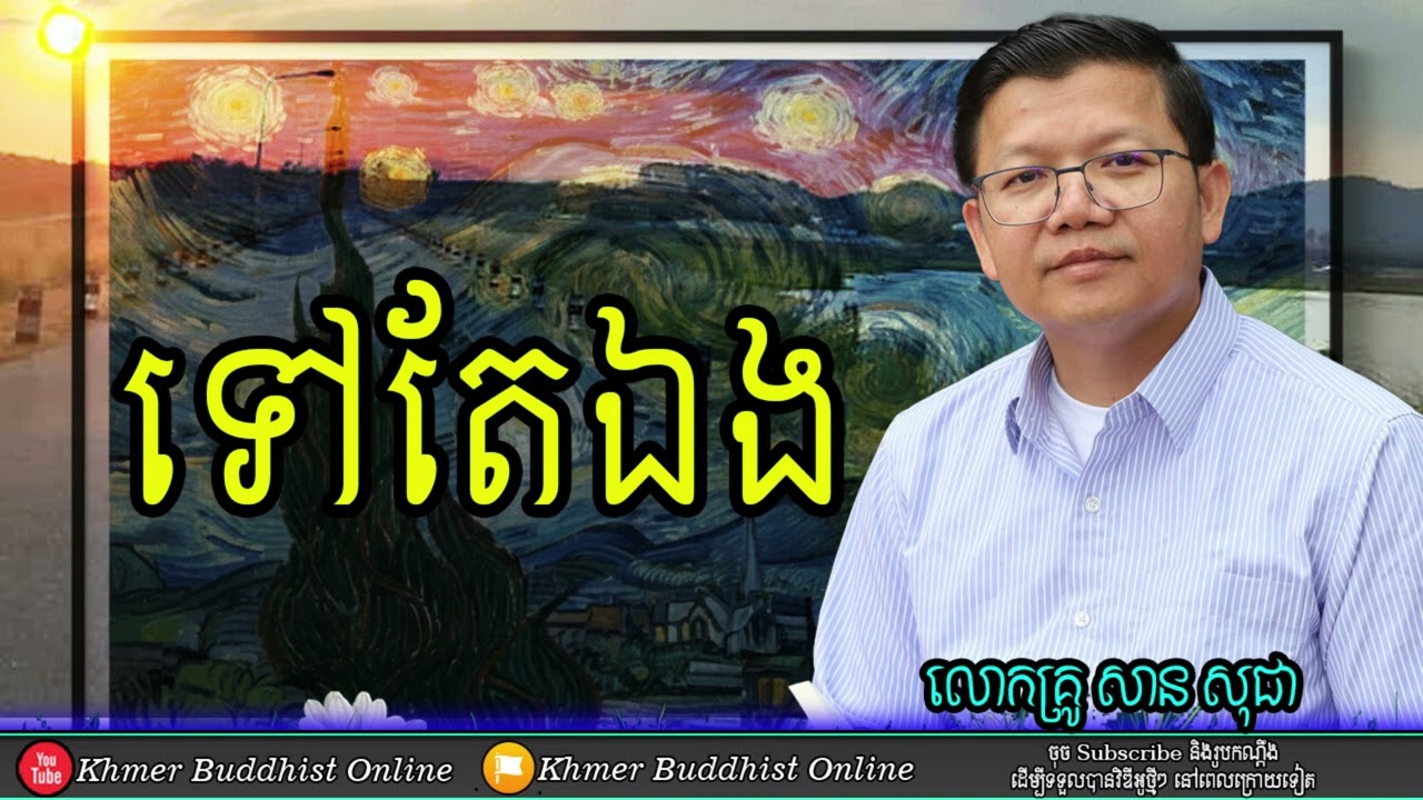 ទៅតែឯង