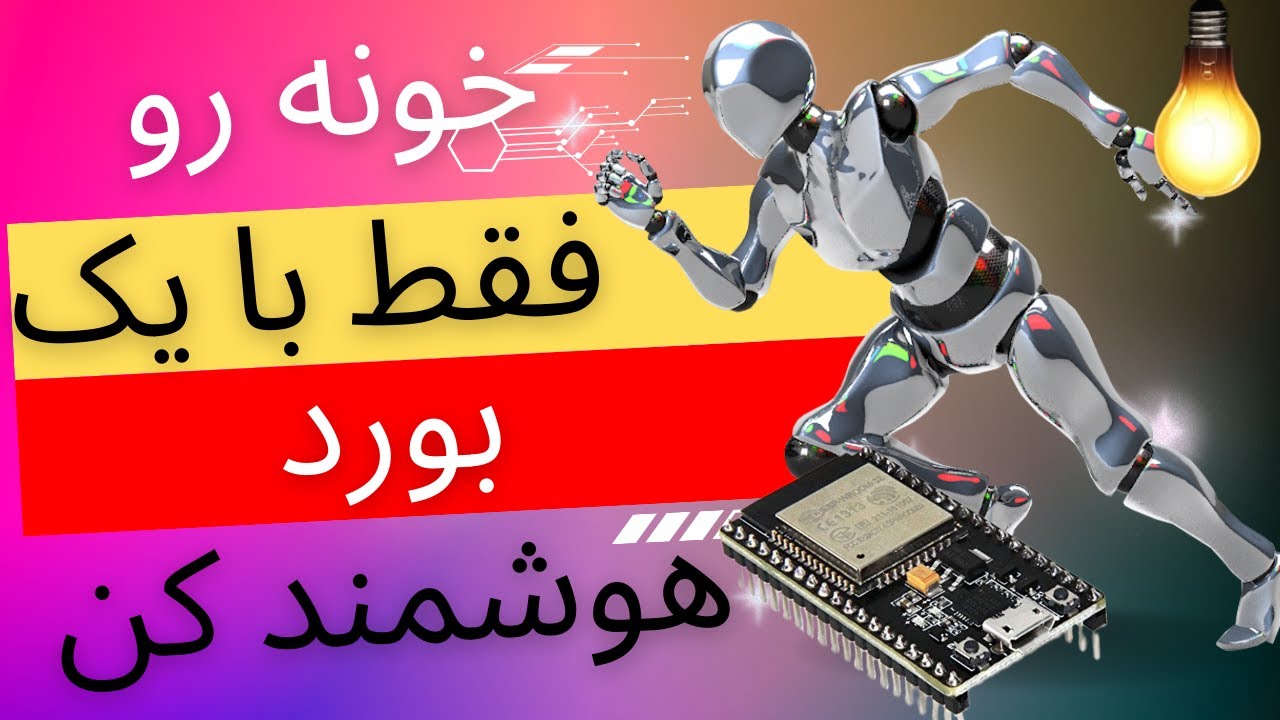خونت رو هوشمند کن / کنترل خونه با صدا